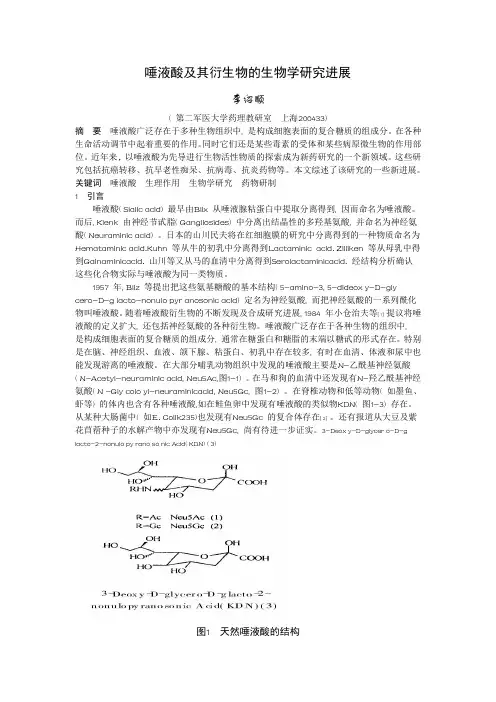 唾液酸及其衍生物的生物学研究进展
