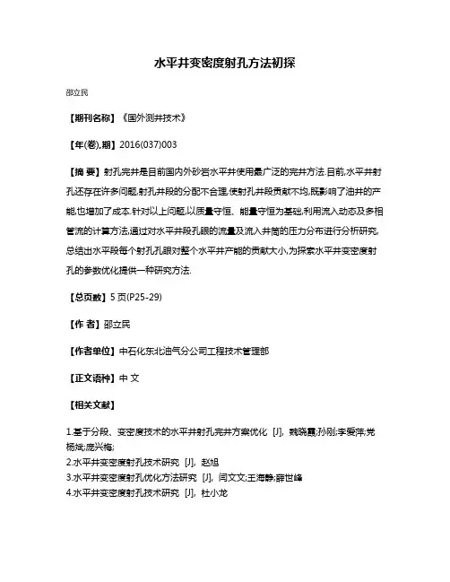 水平井变密度射孔方法初探