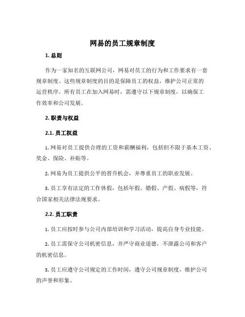 网易的员工规章制度