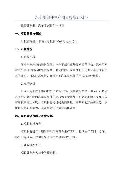 汽车零部件生产项目投资计划书