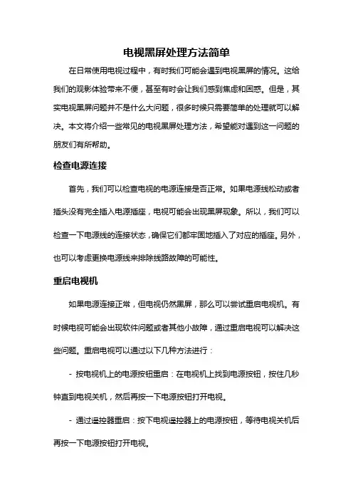 电视黑屏处理方法简单