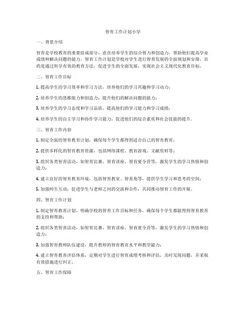 智育工作计划小学