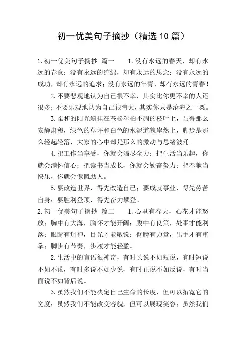 初一优美句子摘抄(精选10篇)