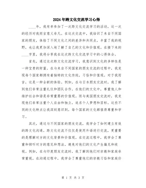 2024年跨文化交流学习心得