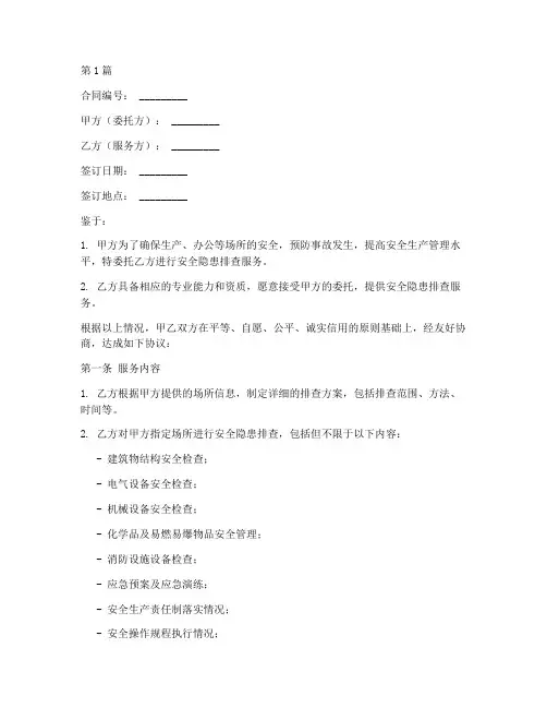 安全隐患排查服务合同(3篇)
