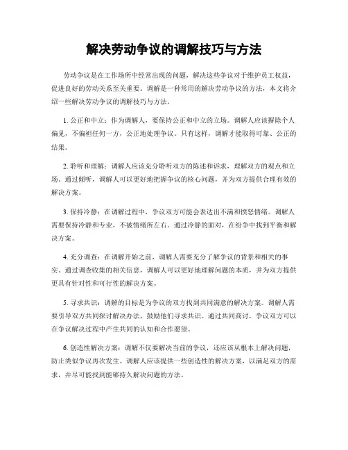 解决劳动争议的调解技巧与方法
