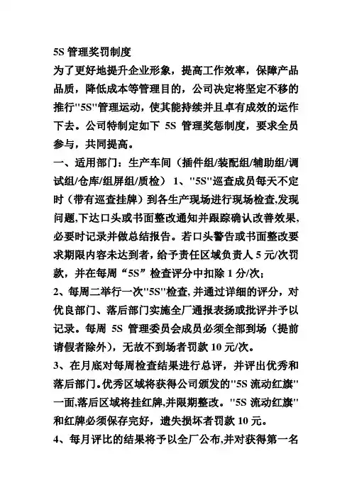 公司5S管理奖罚制度