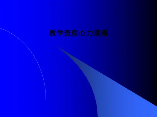 教学查房心力衰竭