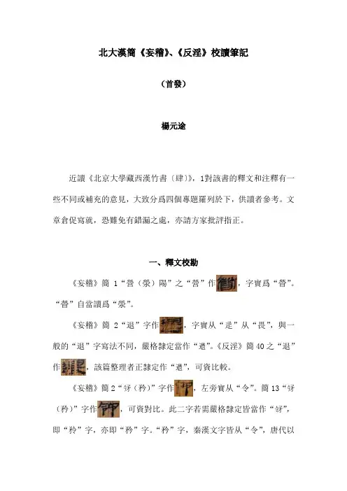 北大汉简《稽》、《反淫》校读笔记