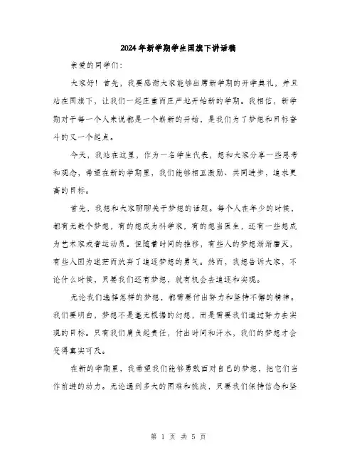 2024年新学期学生国旗下讲话稿(二篇)