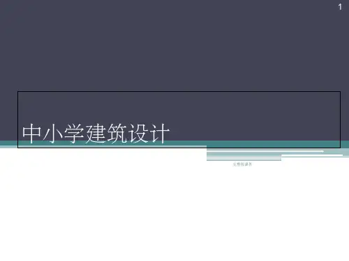 学校建筑设计(中小学)ppt课件