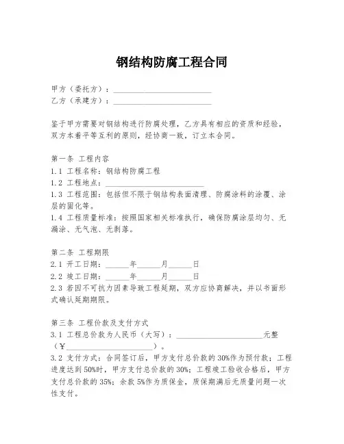 钢结构防腐工程合同