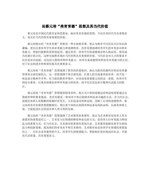 论蔡元培“美育育德”思想及其当代价值