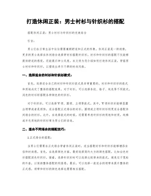 打造休闲正装：男士衬衫与针织衫的搭配