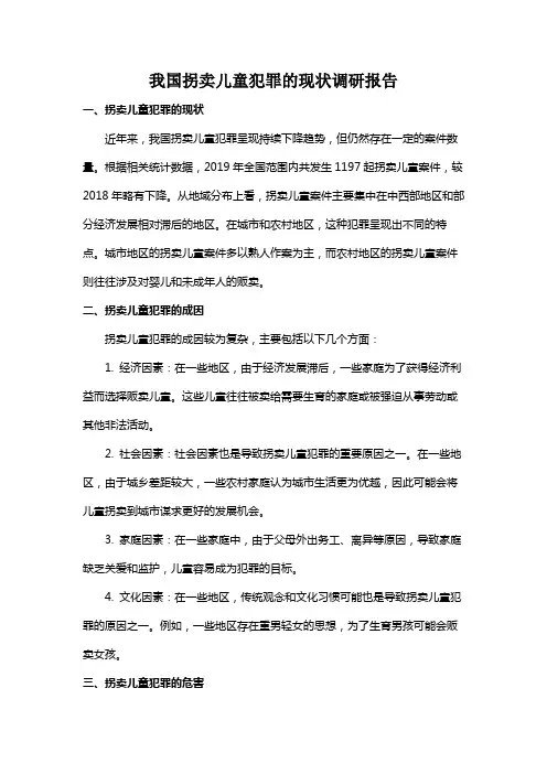我国拐卖儿童犯罪的现状调研报告