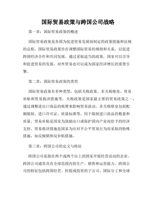 国际贸易政策与跨国公司战略