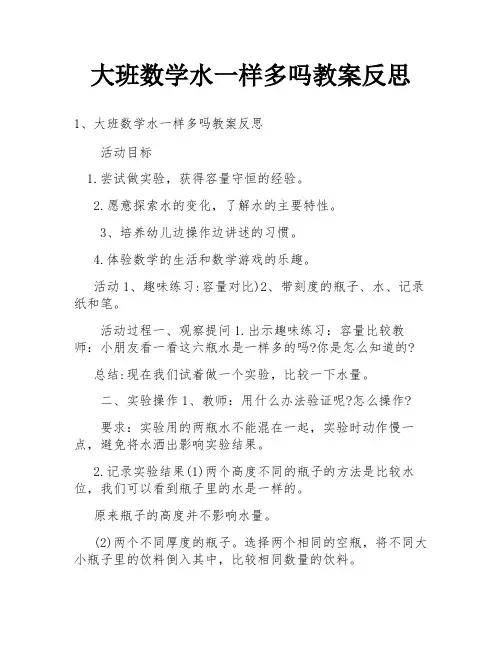 大班数学水一样多吗教案反思