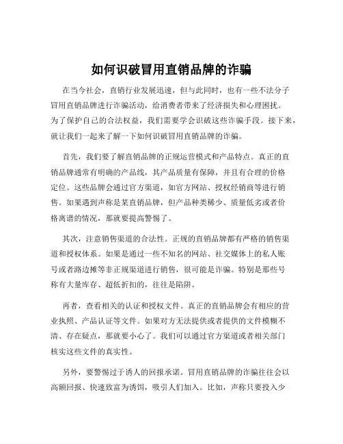 如何识破冒用直销品牌的诈骗
