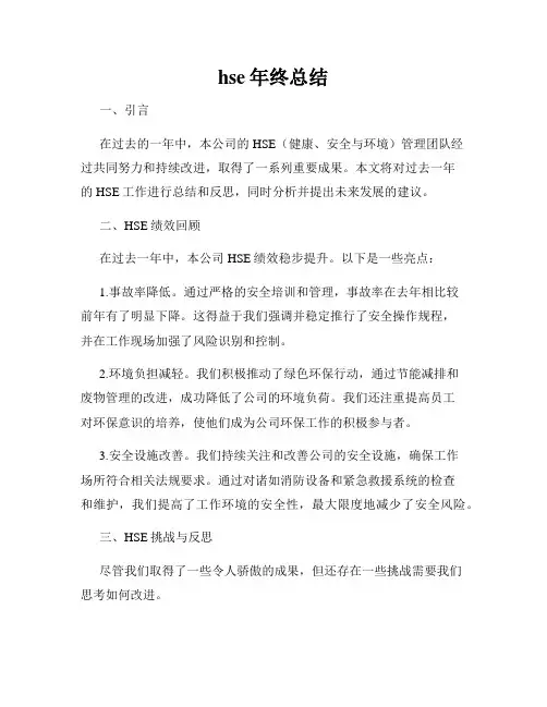 hse年终总结
