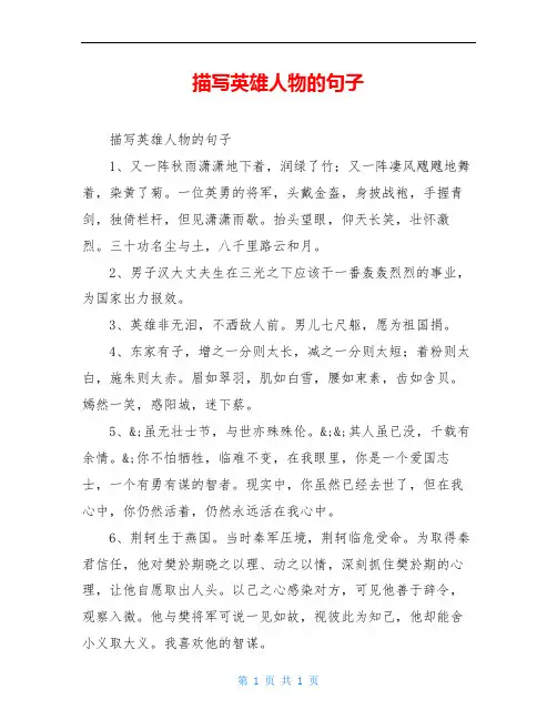 描写英雄人物的句子