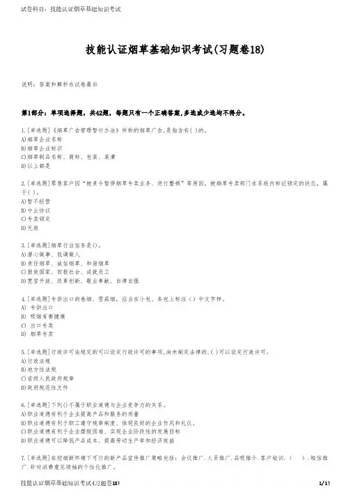技能认证烟草基础知识考试(习题卷18)