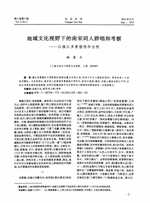 地域文化视野下的南宋词人群唱和考察——以镇江多景楼唱和为例