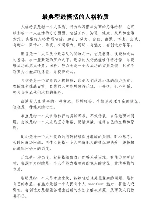 最典型最概括的人格特质