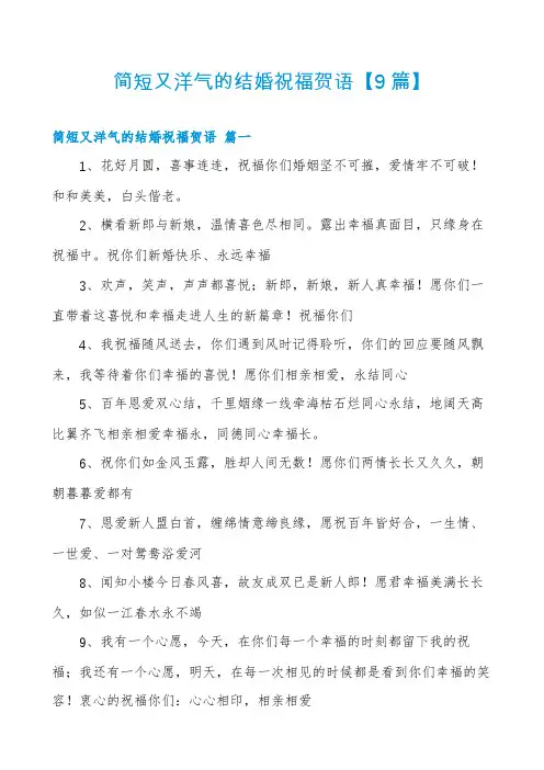 简短又洋气的结婚祝福贺语【9篇】