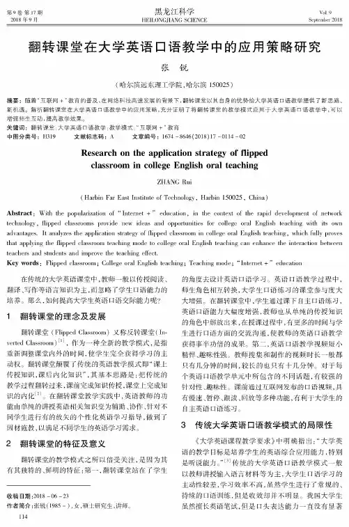 翻转课堂在大学英语口语教学中的应用策略研究