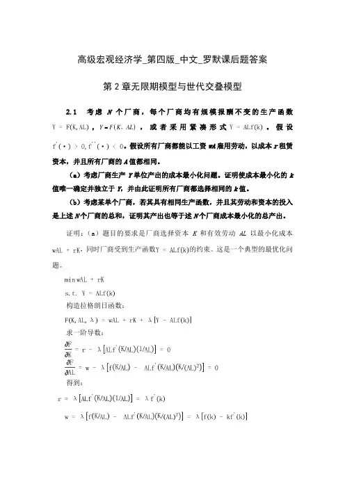 高级宏观经济学_第四版_中文_罗默课后题答案