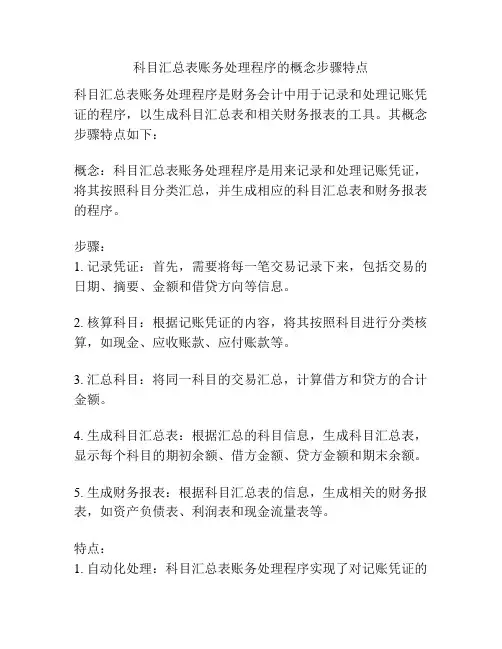 科目汇总表账务处理程序的概念步骤特点