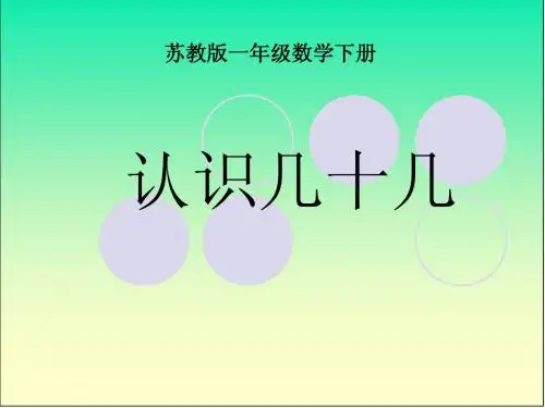 苏教版数学一下 《认识几十几》课件