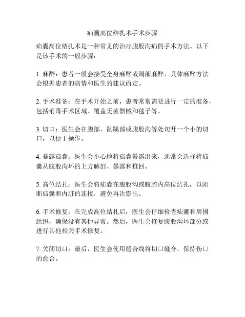 疝囊高位结扎术手术步骤