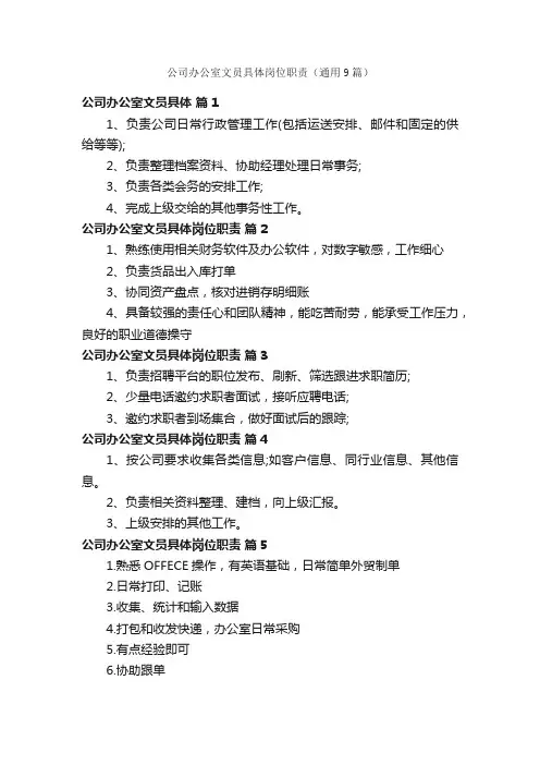 公司办公室文员具体岗位职责（通用9篇）