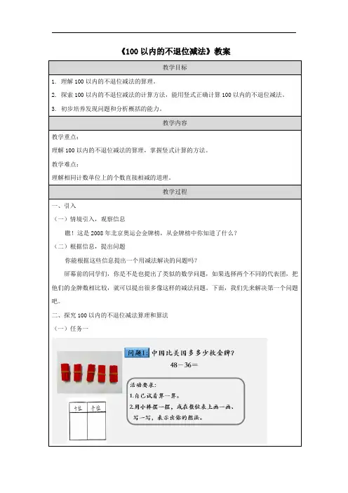 《100以内的不退位减法》教案