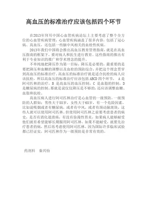 高血压的标准治疗应该包括ABCD四个环节1