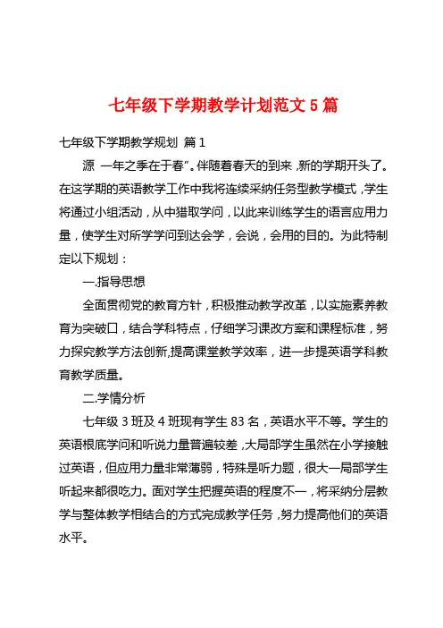 七年级下学期教学计划范文5篇