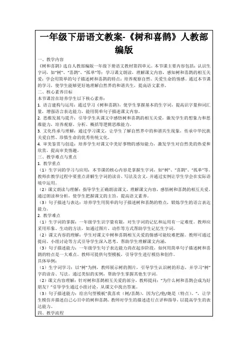 一年级下册语文教案-《树和喜鹊》人教部编版
