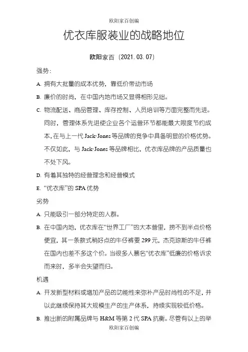 优衣库swot分析之欧阳家百创编
