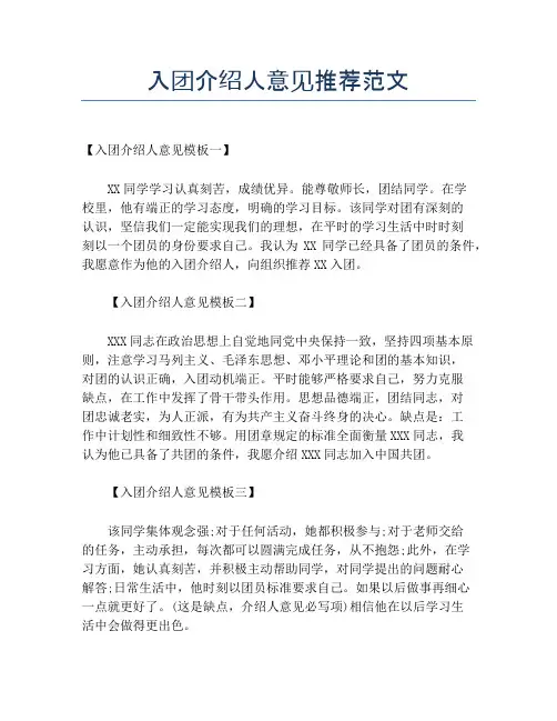 入团介绍人意见推荐范文