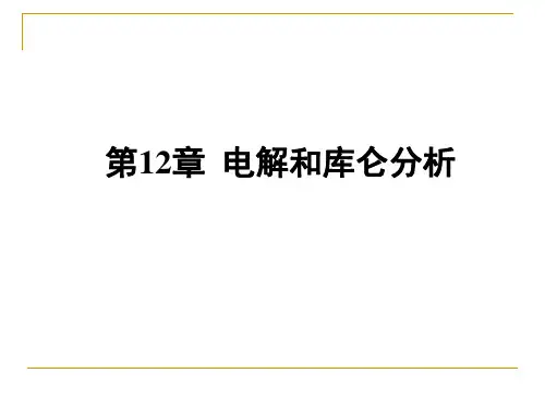 电解分析与库仑分析