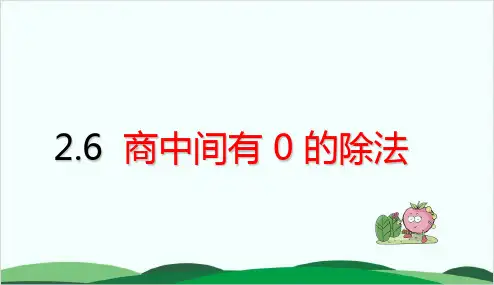 三年级下册数学课件 商中间有0的除法 23页人教版