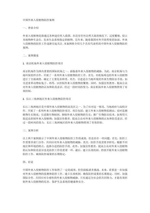 中国外来入侵植物防控案例