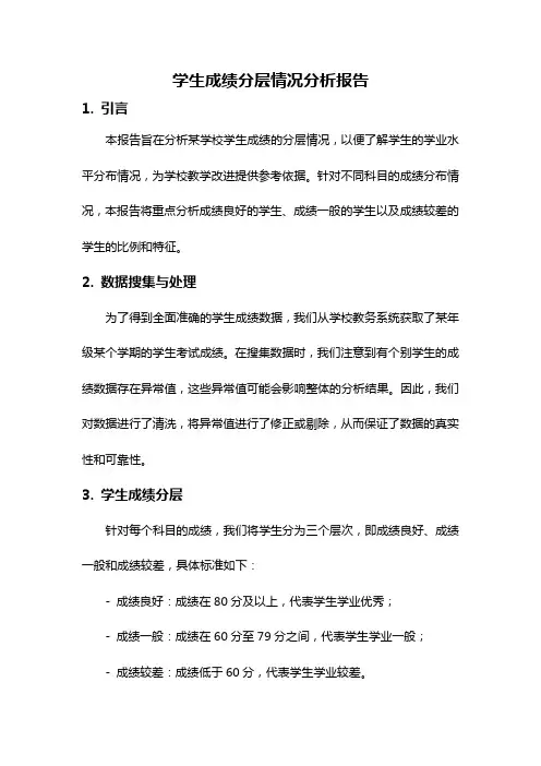 学生成绩分层情况分析报告