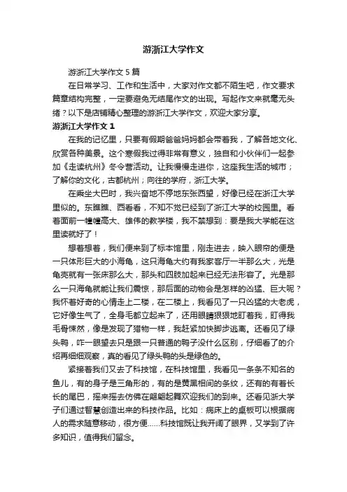 游浙江大学作文