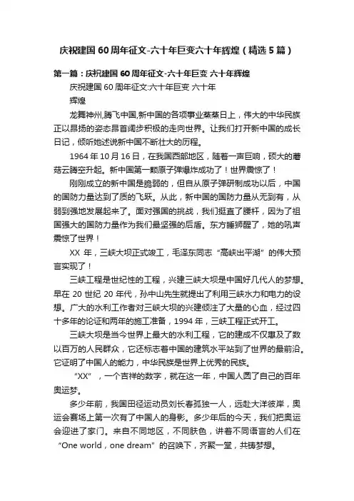 庆祝建国60周年征文-六十年巨变六十年辉煌（精选5篇）