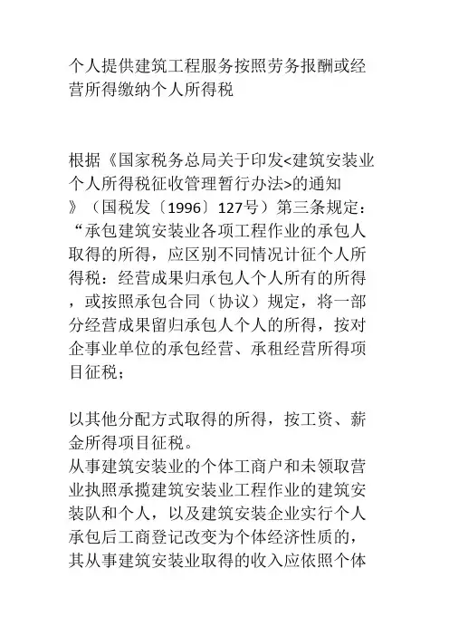 个人提供建筑工程服务按照劳务报酬或经营所得缴纳个人所得