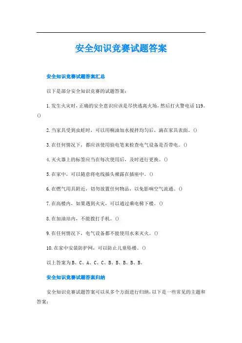 安全知识竞赛试题答案