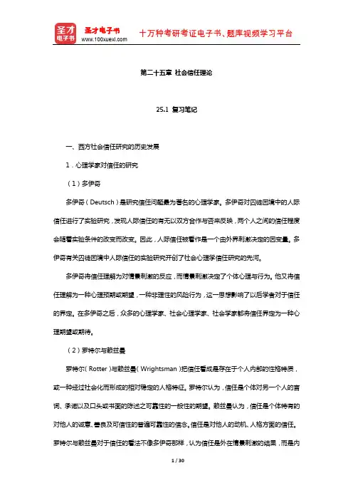 刘少杰《国外社会学理论》笔记和课后习题详解(社会信任理论)【圣才出品】
