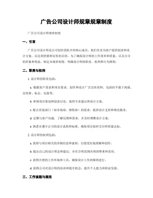 广告公司设计师规章规章制度